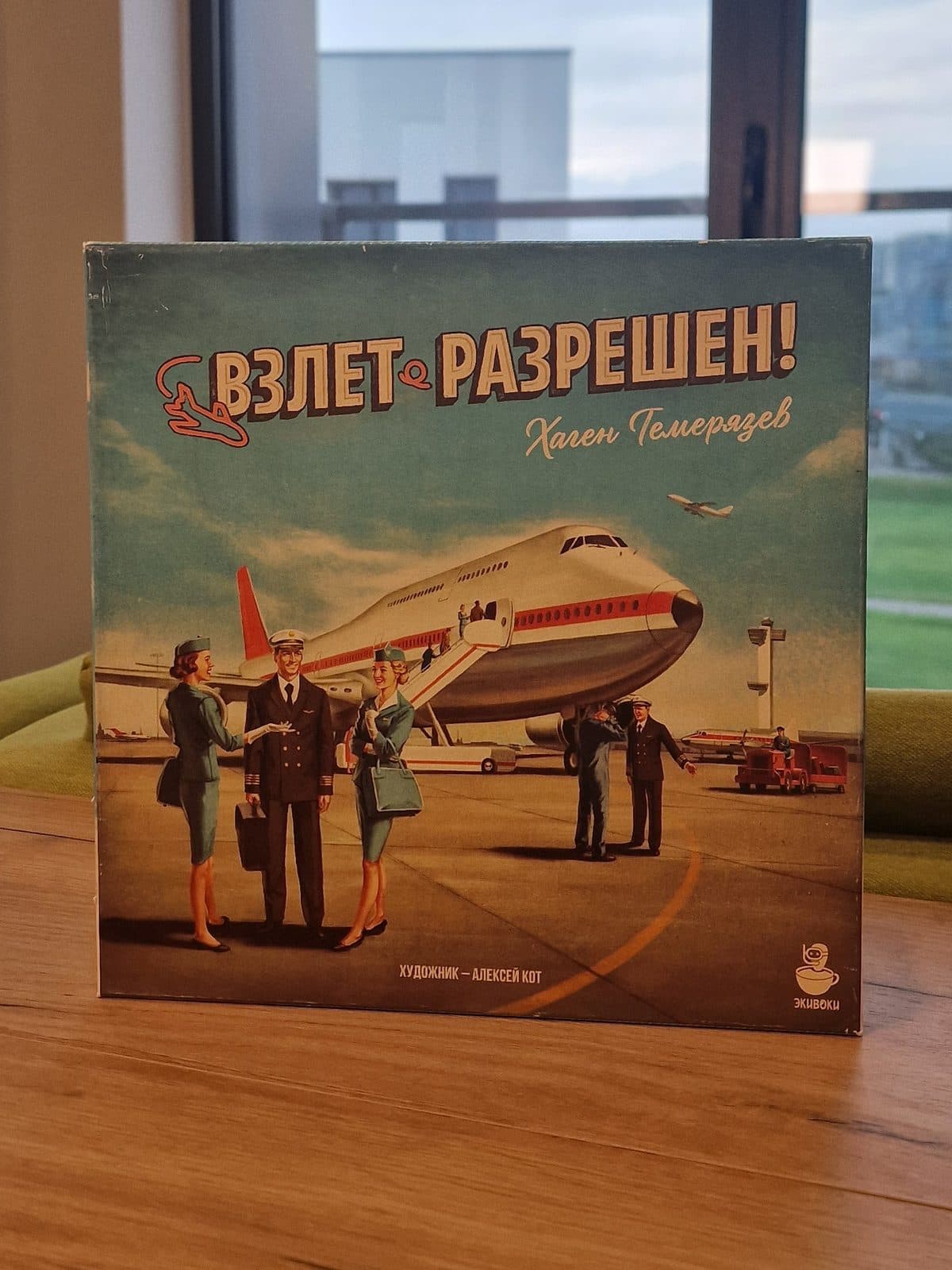 Настольная игра «Взлёт разрешён!»