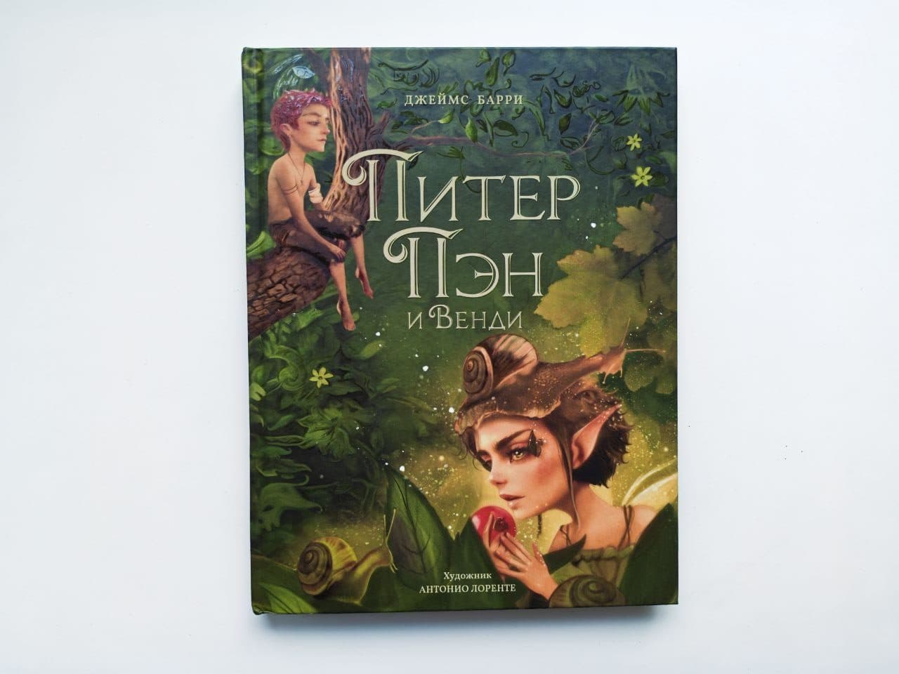 «Питер и Венди» Барри, илл. Антонио Лоренте