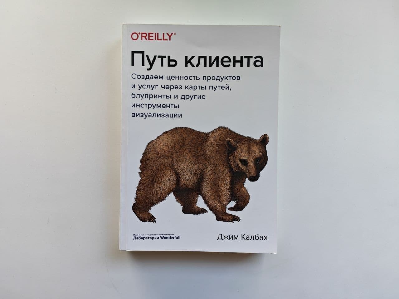 «Путь клиента» Калбах, O'Reilly / МИФ, как новая
