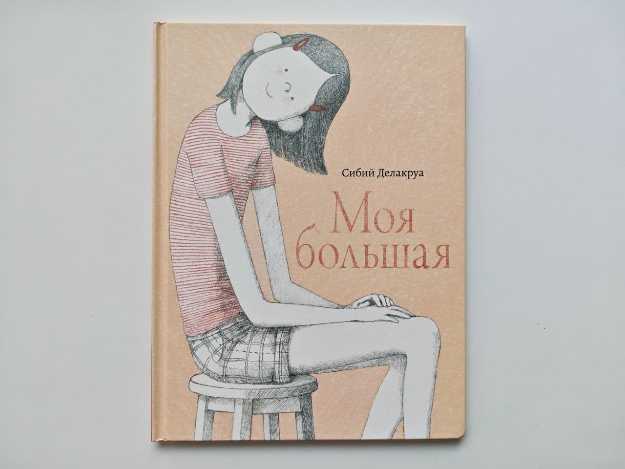 «Моя большая» Сибий Делакруа — о взрослении