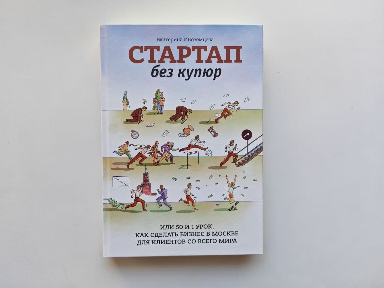 «Стартап без купюр» Иноземцева — о бизнесе