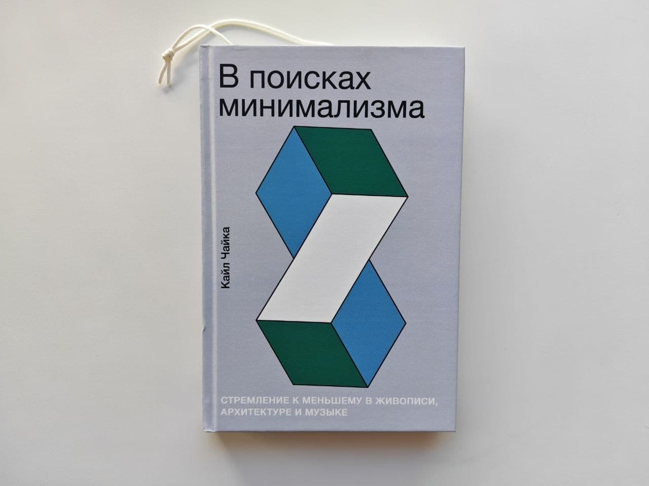 «В поисках минимализма» Кайл Чайка