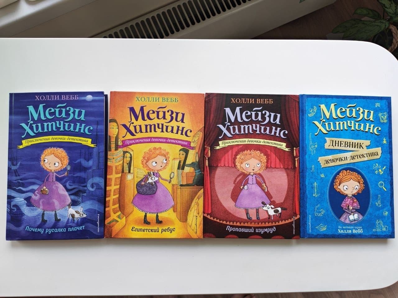 8 книг «Мейзи Хитченс» Холли Вебб, детектив 6+