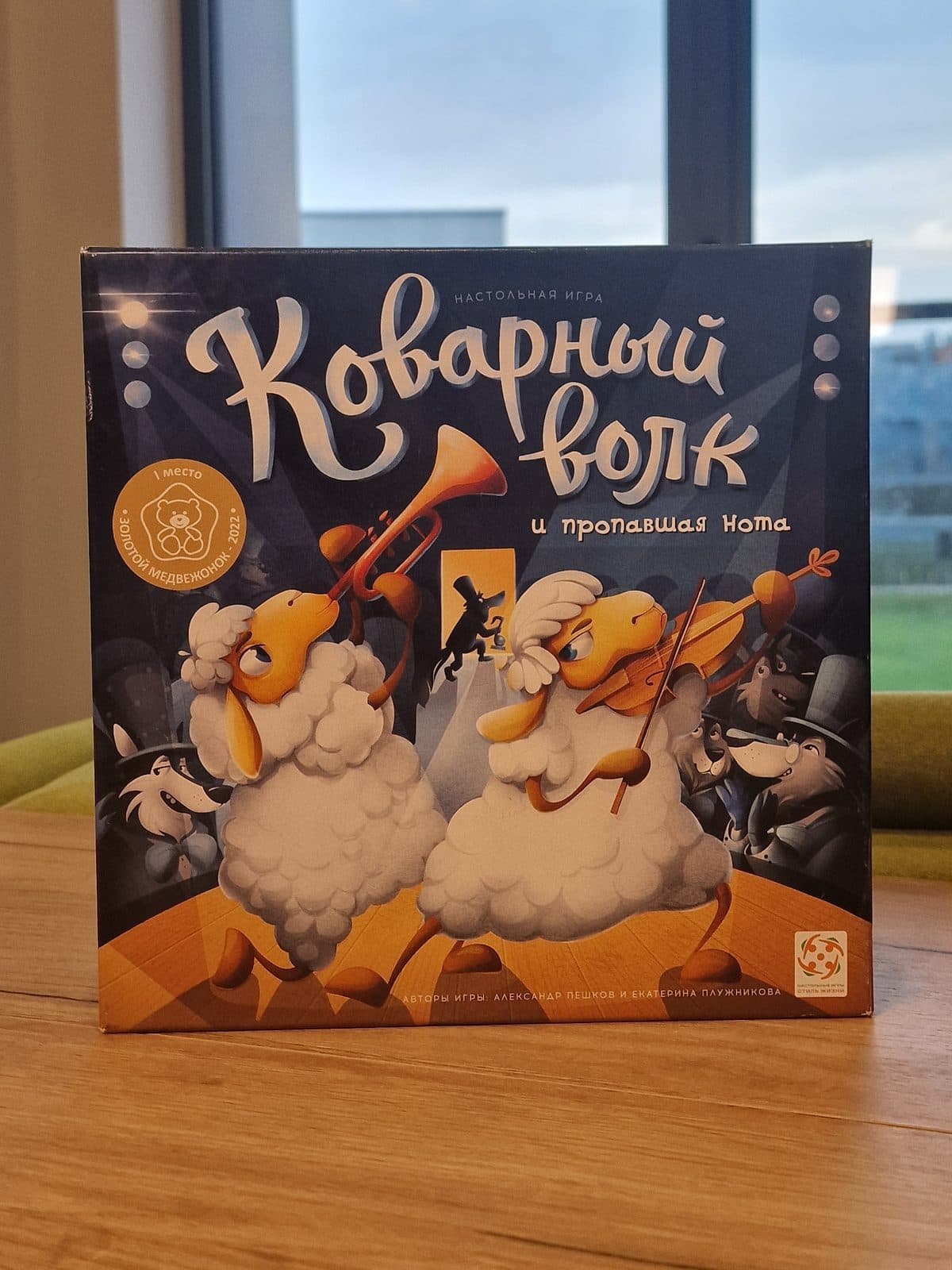 Настольная игра «Коварный волк»