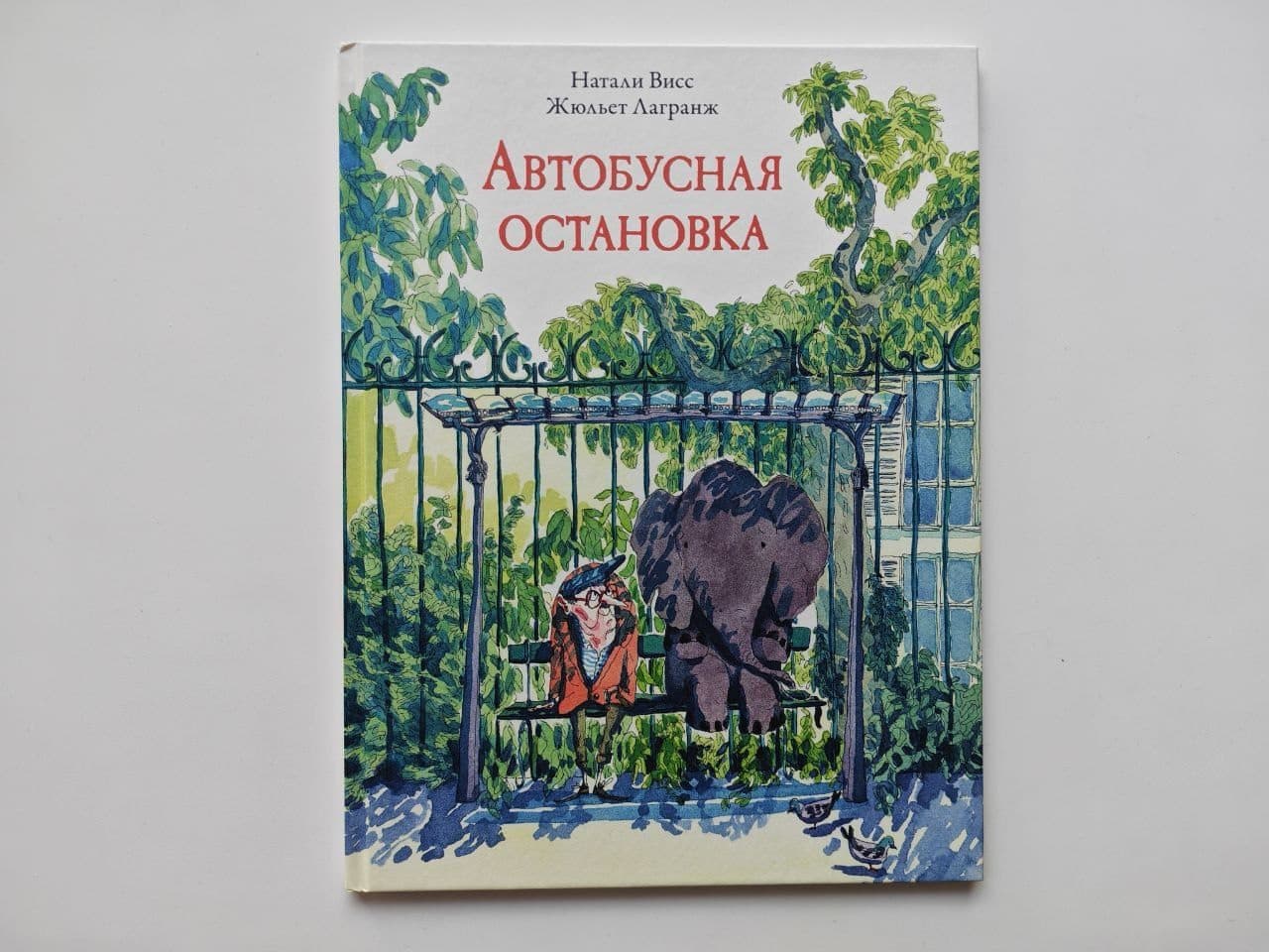 «Автобусная остановка» Висс — слон и дедушка