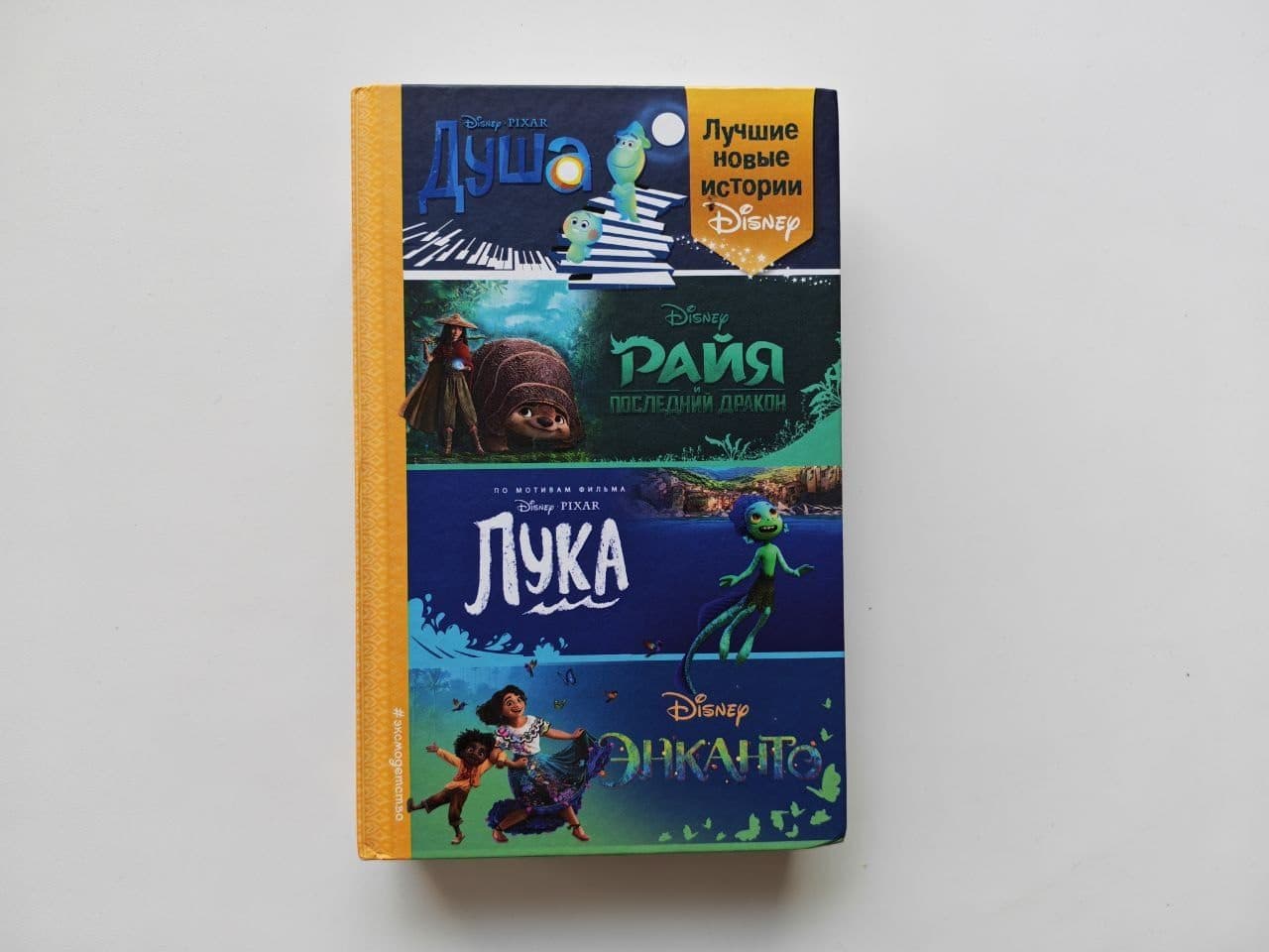 Disney 4 в 1: Душа, Райя, Лука, Энканто — книга