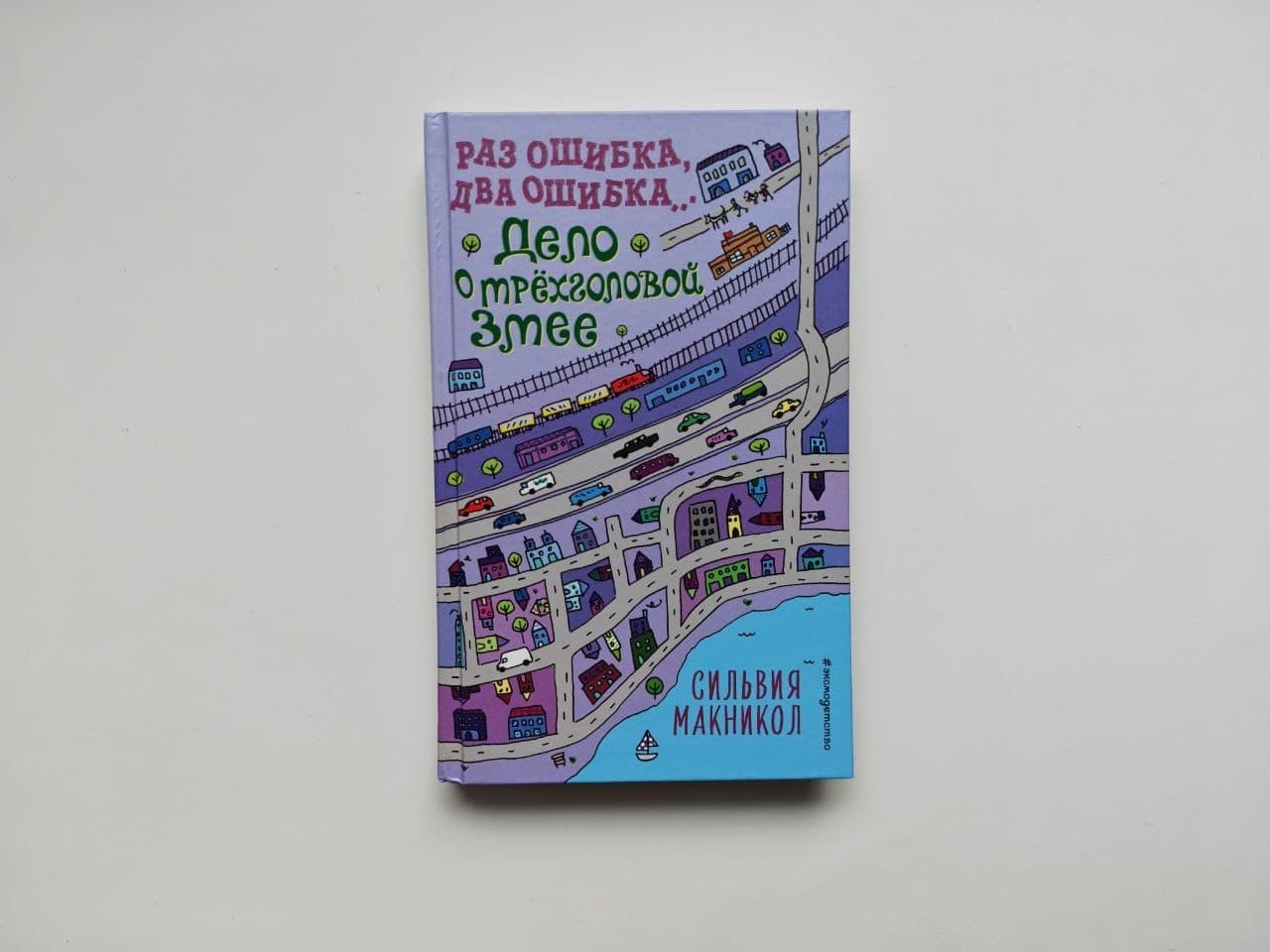 «Раз ошибка, два ошибка...» Макникол, детектив