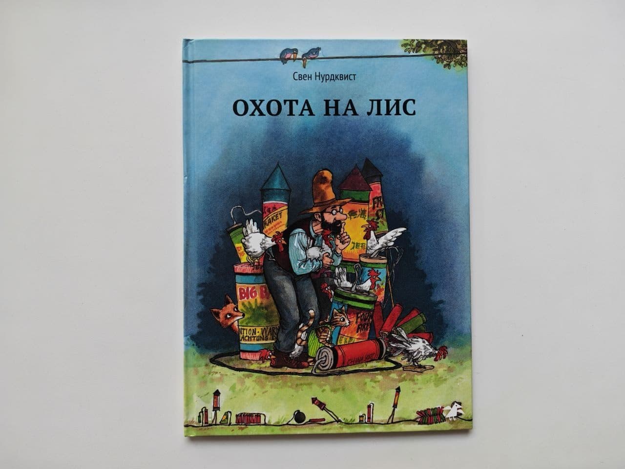 «Охота на лис» Нурдквист — Петтсон и Финдус