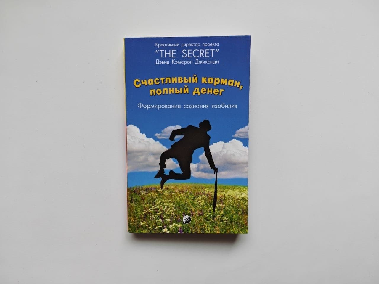 «Счастливый карман, полный денег» Джиканди