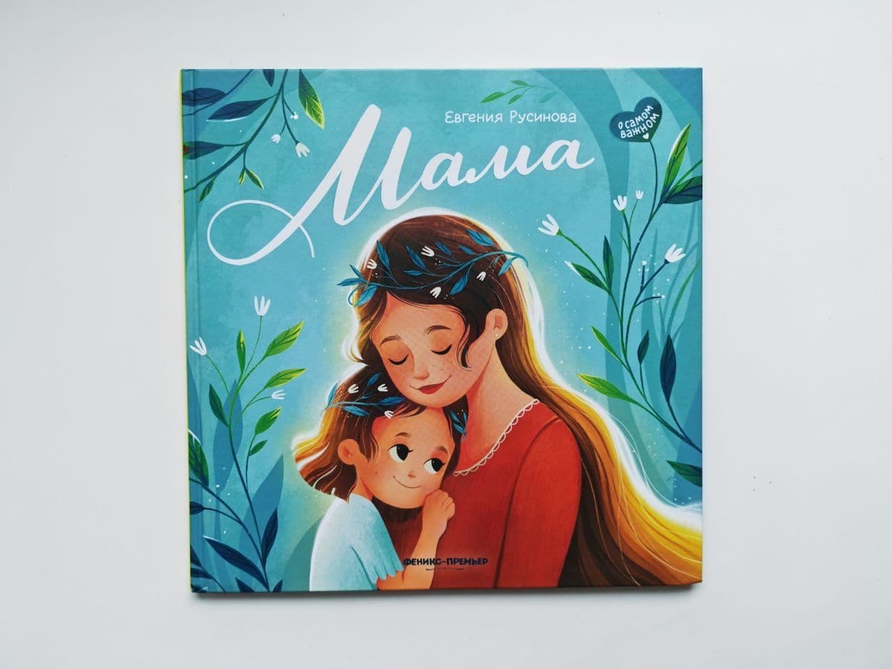 «Мама» Русинова — книга-подарок, 0+