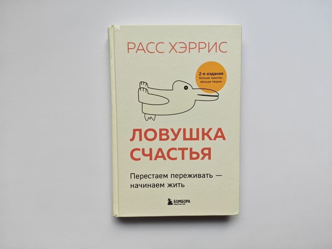 «Ловушка счастья» Расс Хэррис, БОМБОРА