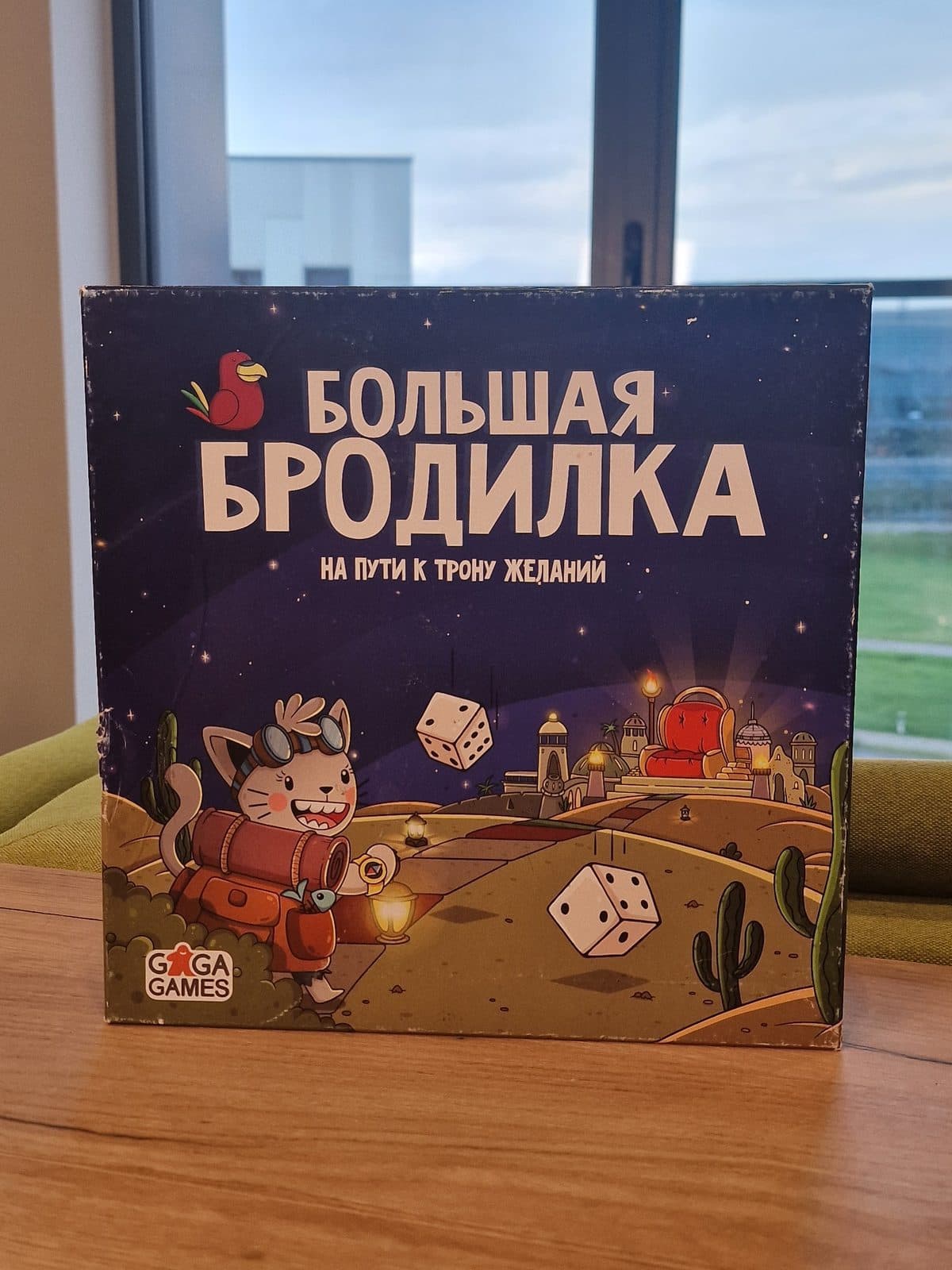 Настольная игра «На пути к трону желаний»