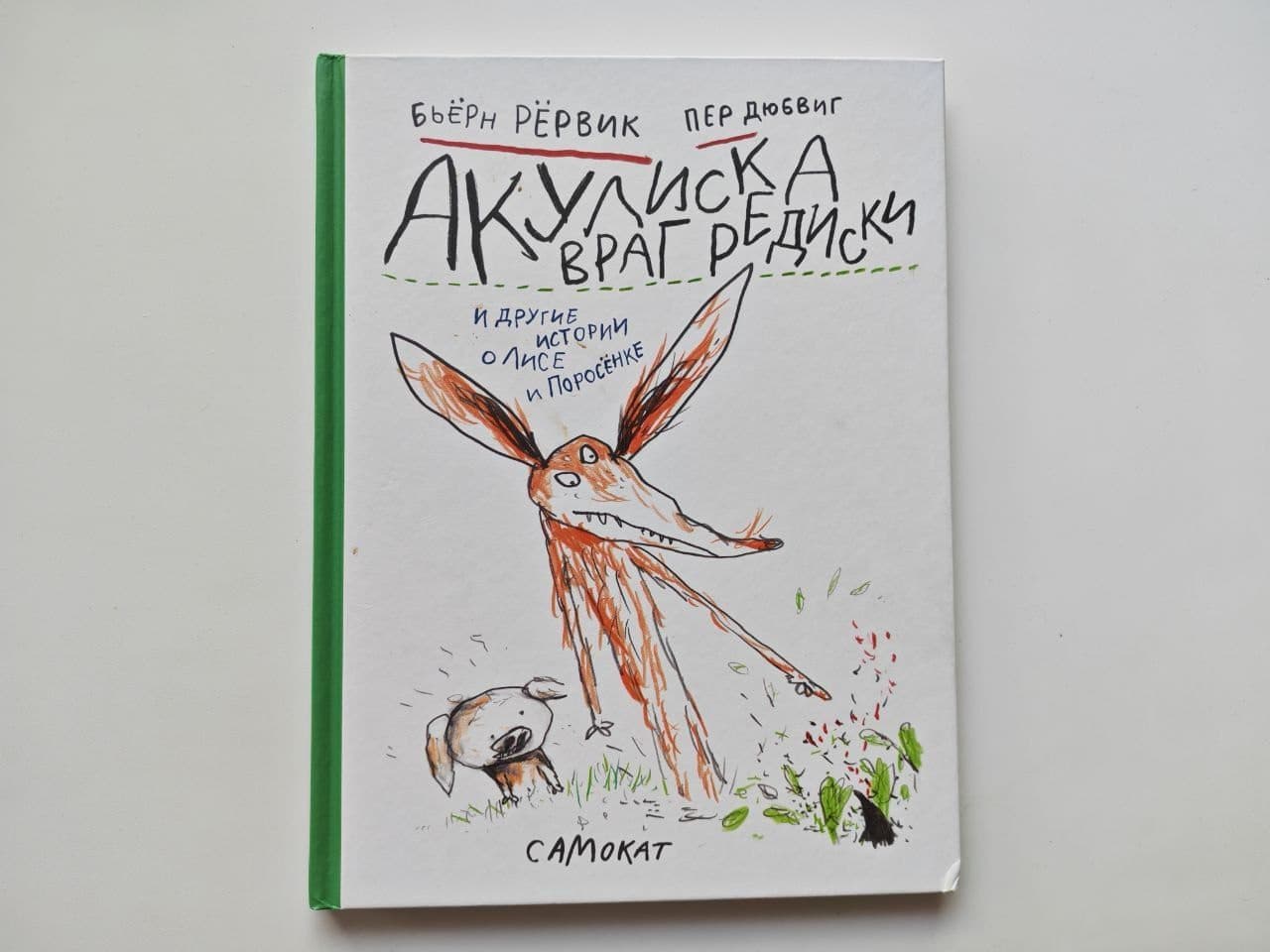 «Акулиска — враг редиски» Рёрвик — Самокат