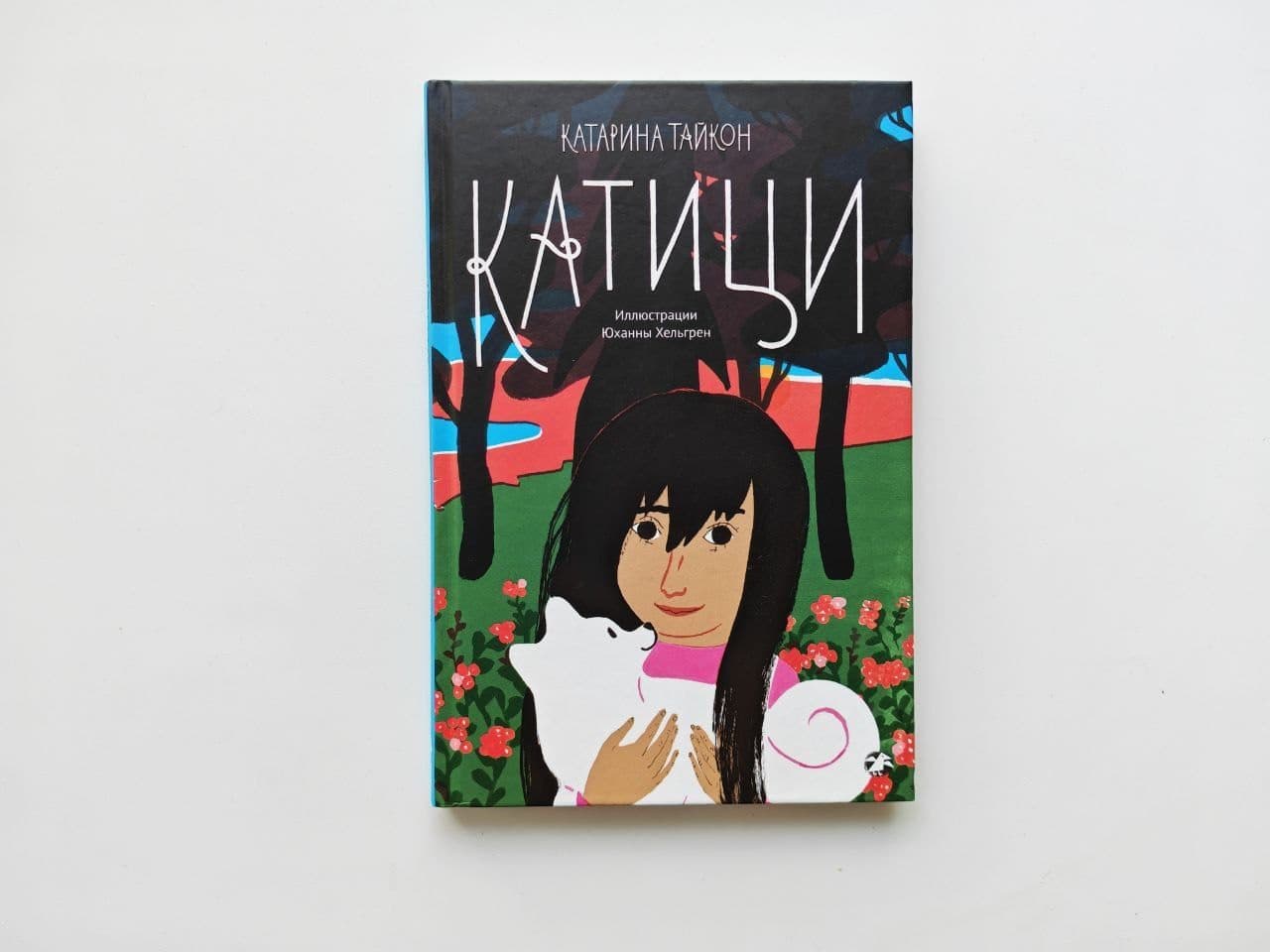 «Катици» Катарина Тайкон — шведская детская