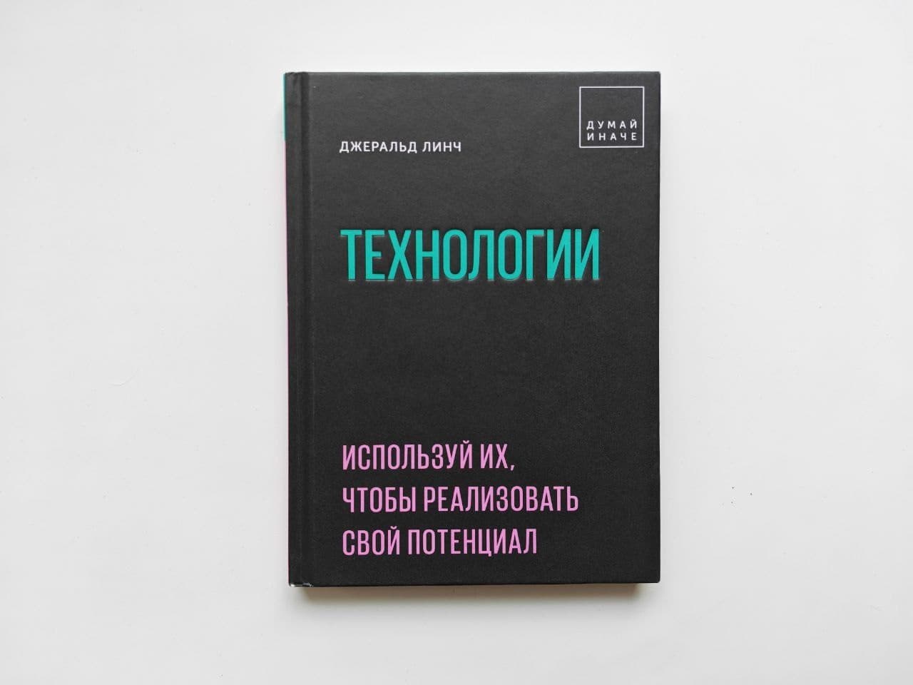 «Технологии» Линч — Думай иначе, МИФ