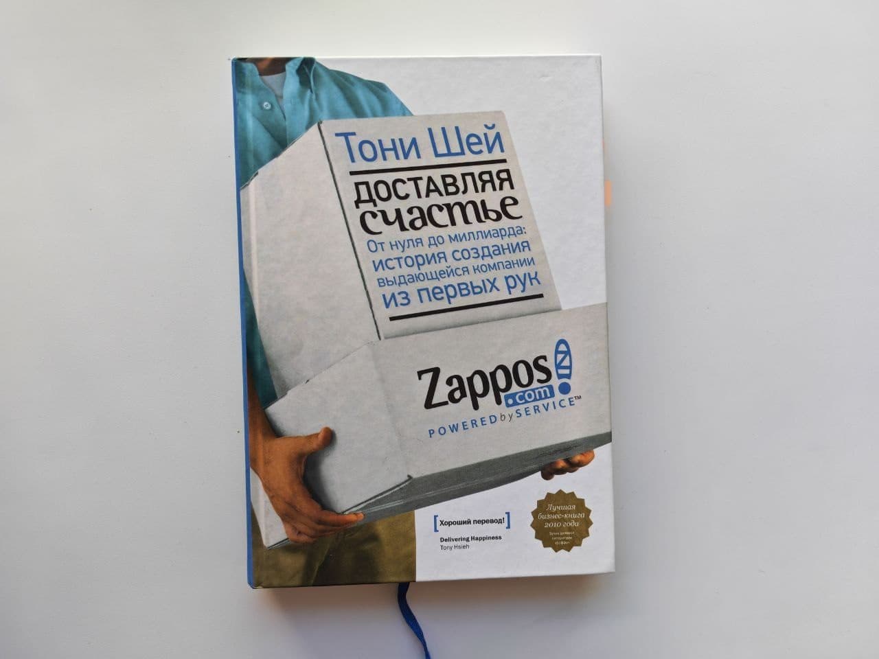 «Доставляя счастье» Тони Шей, Zappos