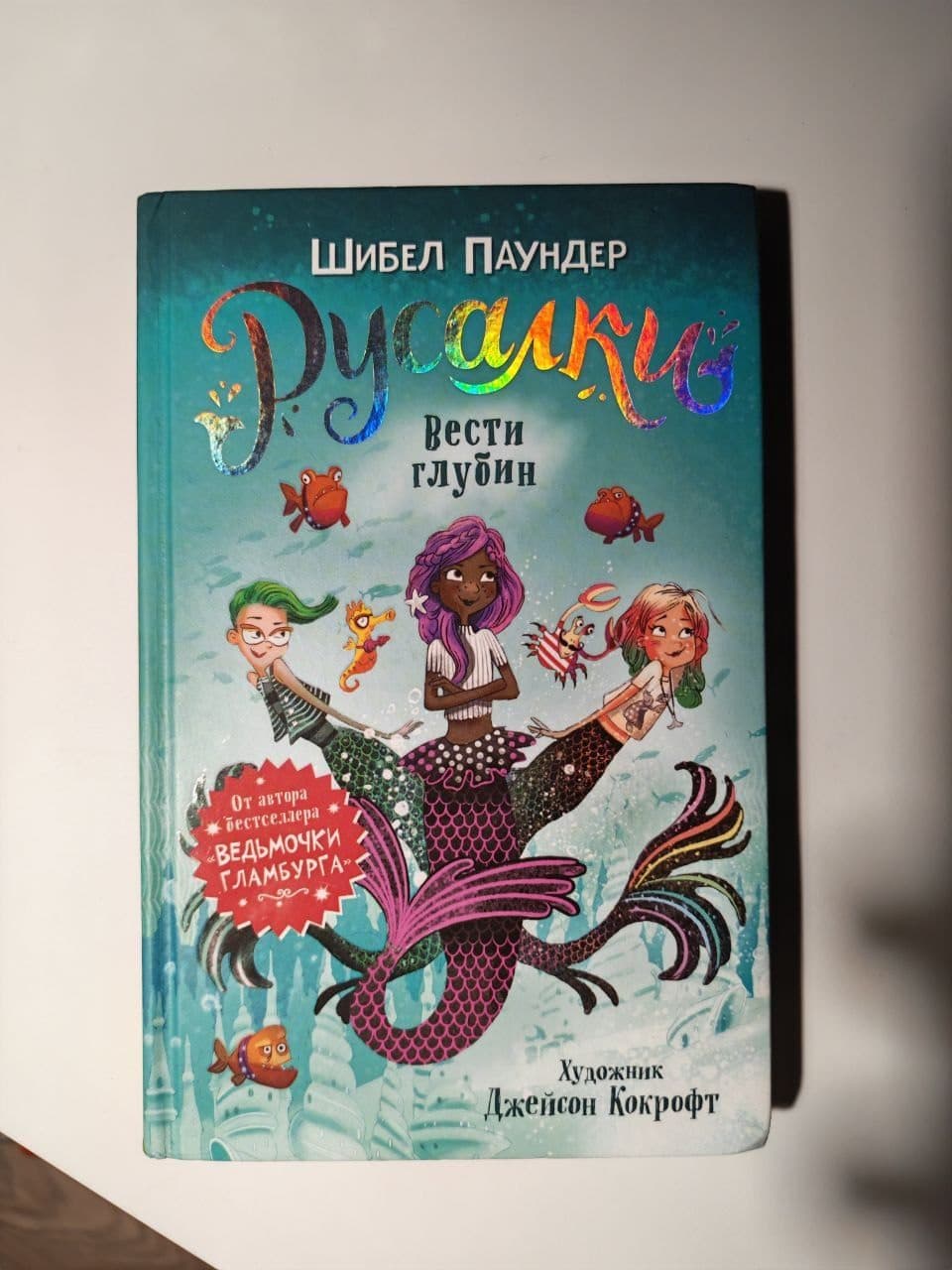 «Русалки: Вести глубин» Шибел Паундер, детская книга