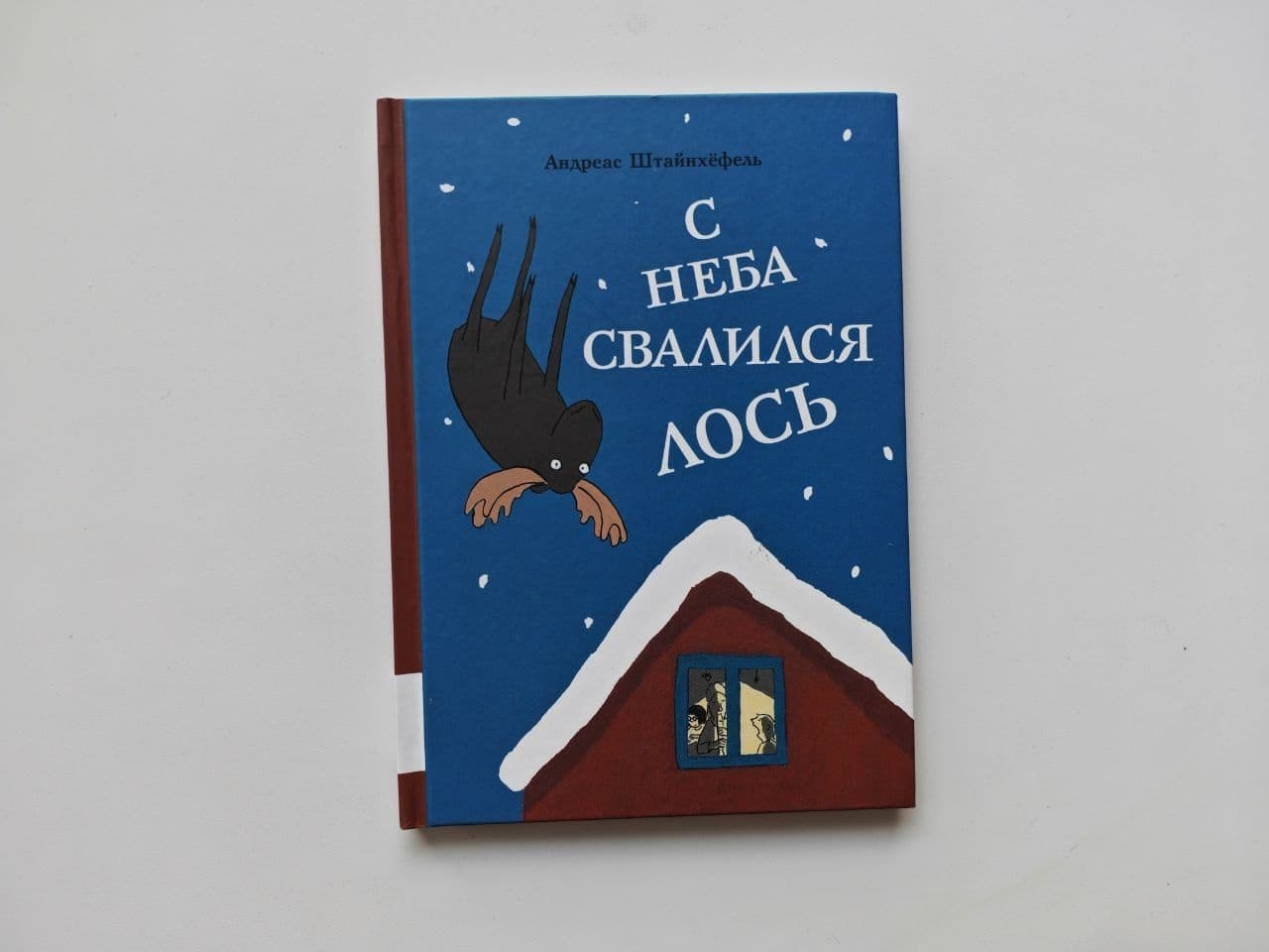 «С неба свалился лось» Штайнхёфель — абсурд