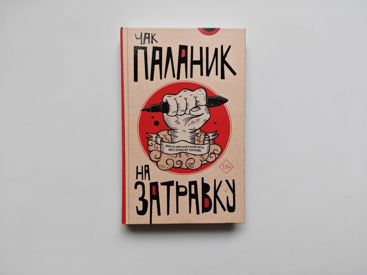 «На затравку» Паланик — мемуары писателя, 18+