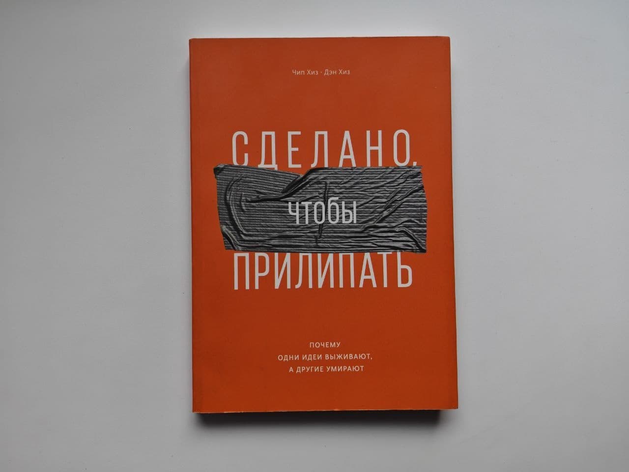 «Сделано, чтобы прилипать» Хиз, МИФ