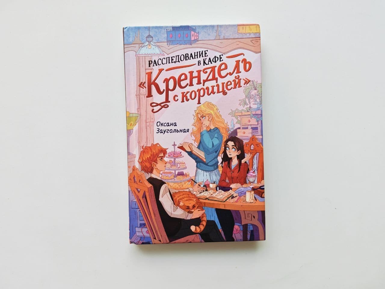 Расследование в кафе Крендель с корицей — детектив
