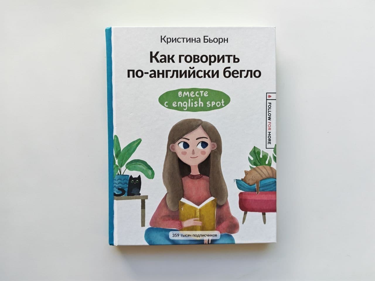 «Как говорить по-английски бегло» Бьорн