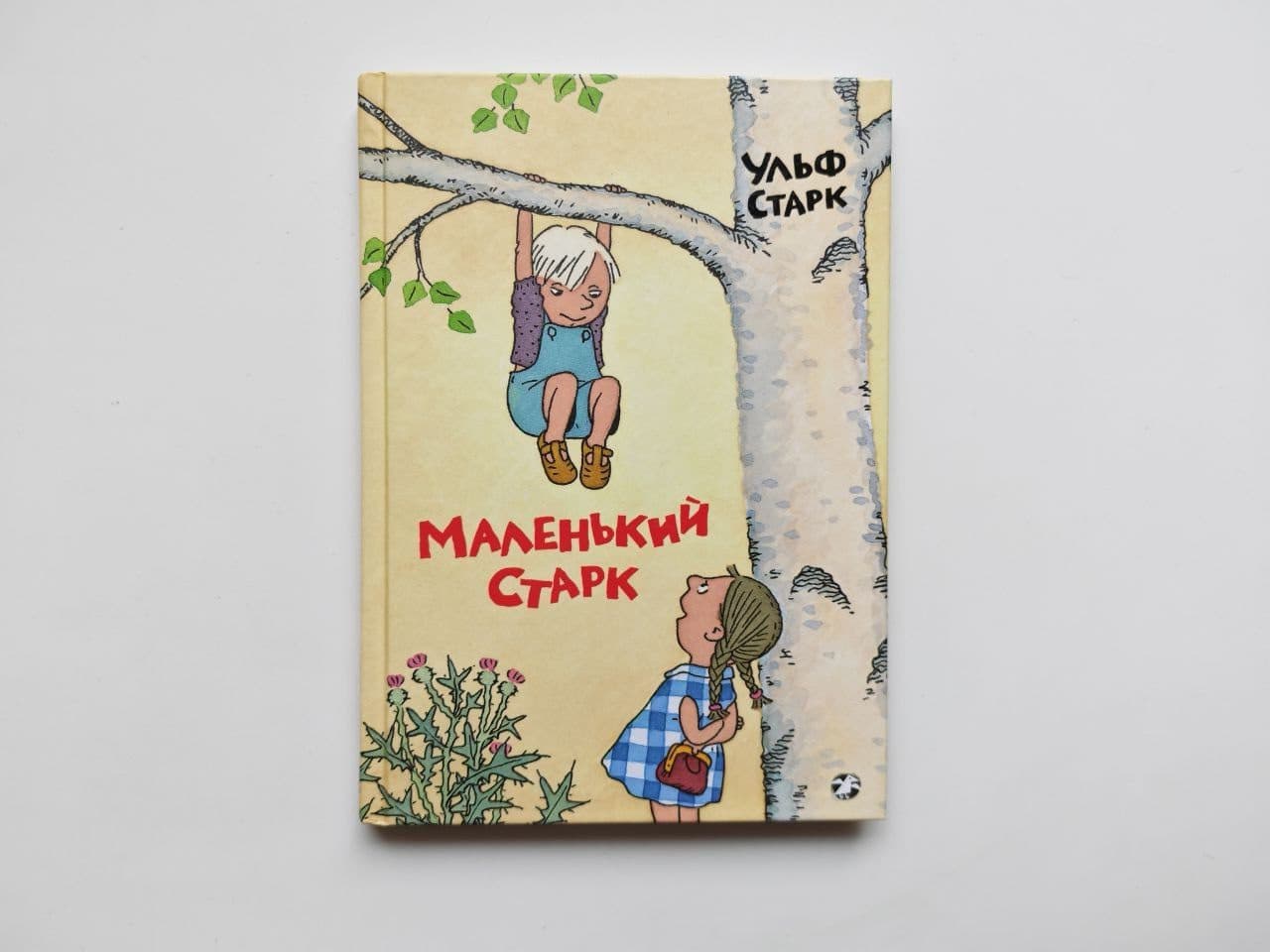 «Маленький Старк» Ульф Старк, детская классика